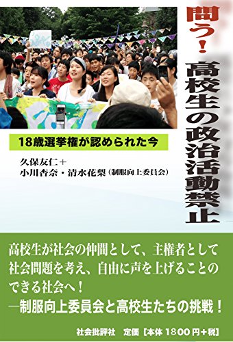 問う! 高校生の政治活動禁止: 18歳選挙権が認められた今