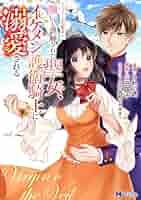 ヴェールの聖女～醜いと誤解された聖女、イケメン護衛騎士に溺愛される～☆1〜4巻 5128kfwmVsL._AC_SY200_QL15_.jpg