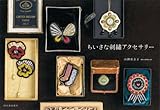 『ちいさな刺繍アクセサリー』山神 亜衣子