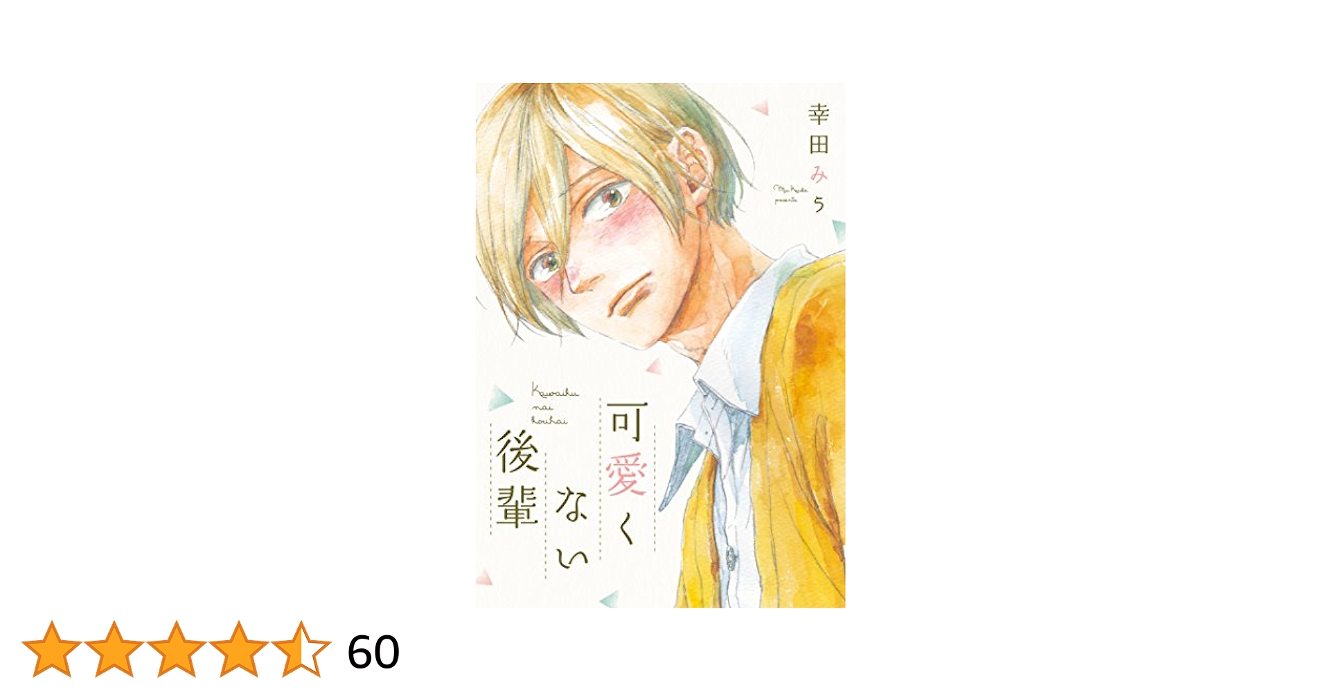 可愛くない後輩 (B's-LOVEY COMICS)／幸田みう Amazon.co.jp: 可愛くない後輩 (B's-LOVEY COMICS) : 幸田みう: 本