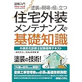 図解入門 塗装の現場で役に立つ 住宅外装メンテナンスの基礎知識