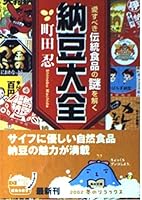 Natto taizen - solve the mystery of the traditional food lovable (Kadokawa Bunko) (2002) ISBN: 4043678010 [Japanese Import] 4043678010 Book Cover