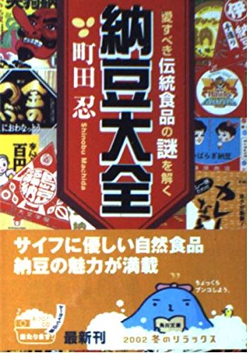 納豆大全―愛すべき伝統食品の謎を解く (角川文庫)