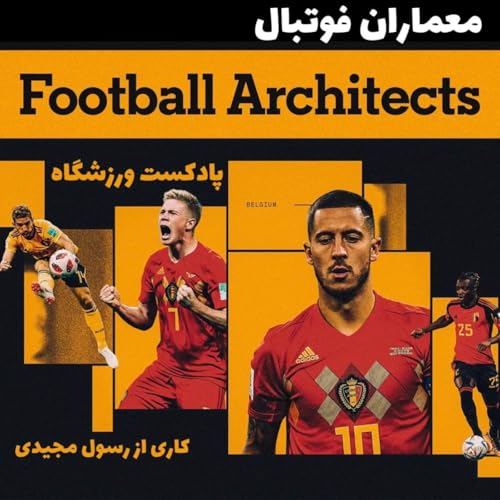 معماران فوتبال: چطور بلژیک به رتبه اول جهان رسید؟