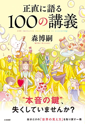 PDFダウンロード 正直に語る100の講義 バイ