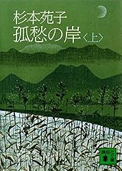 Amazon.co.jp: 孤愁の岸（上） (講談社文庫) 電子書籍: 杉本苑子