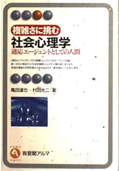 複雑さに挑む社会心理学: 適応エージェントとしての人間 (有斐閣アルマ