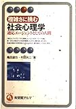 複雑さに挑む社会心理学 適応エージェントとしての人間 (有斐閣アルマ)