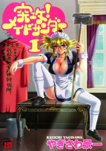 『突攻!メイドサンダー』