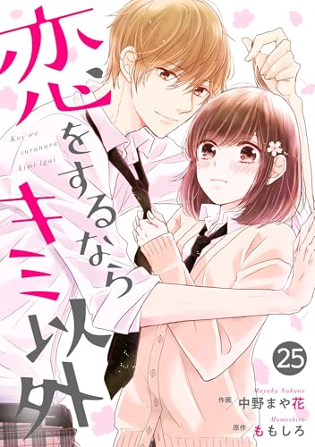 noicomi恋をするならキミ以外 25巻