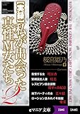 実録 私が出会った真性Ｍ女たち vol.2