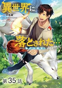 【単話版】異世界に落とされた…浄化は基本！@COMIC 第35話 (コロナ・コミックス)