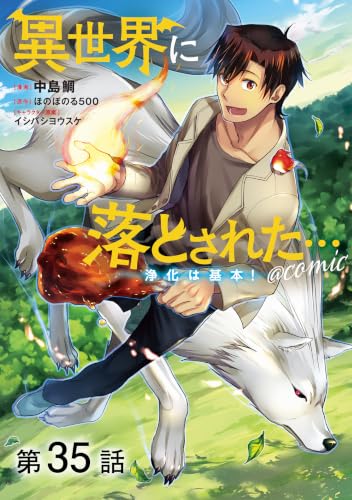 【単話版】異世界に落とされた…浄化は基本!@COMIC 第35話 (コロナ・コミックス)