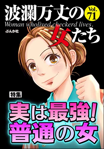波瀾万丈の女たち Vol.71 実は最強! 普通の女