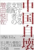 中国自壊―賢すぎる支配者の悲劇