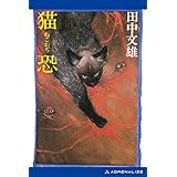 猫恐（ねこおぢ）