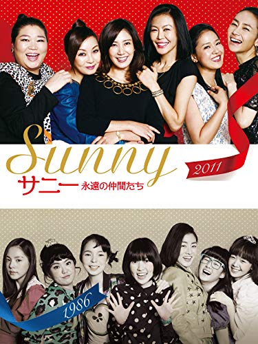 サニー 永遠の仲間たち(字幕版) サニー 永遠の仲間たち(字幕版)