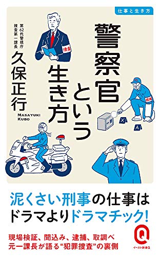 無料電子書籍アプリ 警察官という生き方 (イースト新書Q) バイ