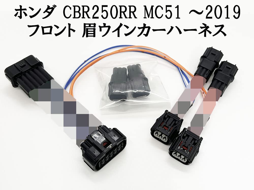 Amazon | 8513 【日本製】 ホンダ CBR250RR 眉 ウインカー ハーネス 