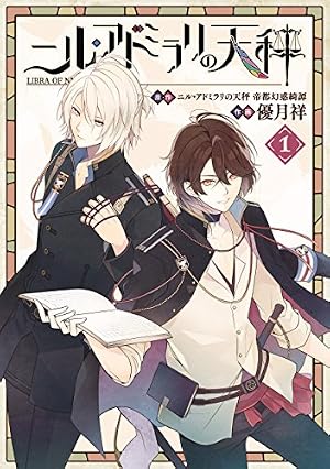 Amazon.co.jp: ニル・アドミラリの天秤 1巻 (デジタル版Gファンタジー