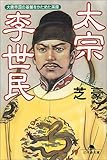 太宗李世民 (幻冬舎文庫)