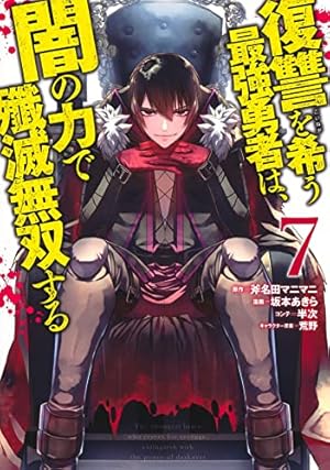 復讐を希う最強勇者は、闇の力で殲滅無双する 7巻』｜感想・レビュー