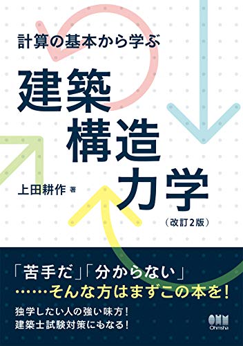 楽天 無料電子書籍 計算の基本から学ぶ 建築構造力学(改訂2版) バイ