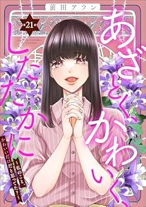 あざとく、かわいく、したたかに ～私のこと、かわいいだけだと思ってた？～（分冊版） 【第21話】 (ストーリーな女たち)