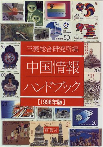 中国情報ハンドブック〈1996年版〉