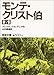 モンテ・クリスト伯〈5〉 (岩波文庫)