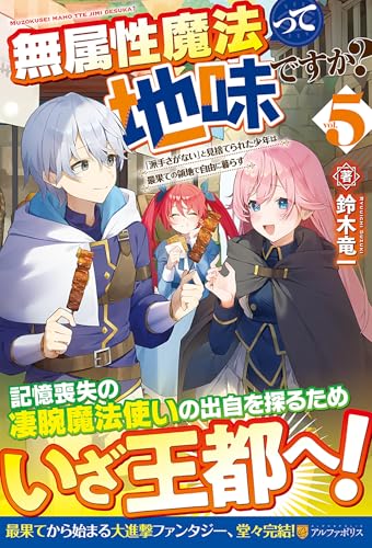 無属性魔法って地味ですか?: 「派手さがない」と見捨てられた少年は最果ての領地で自由に暮らす (5)