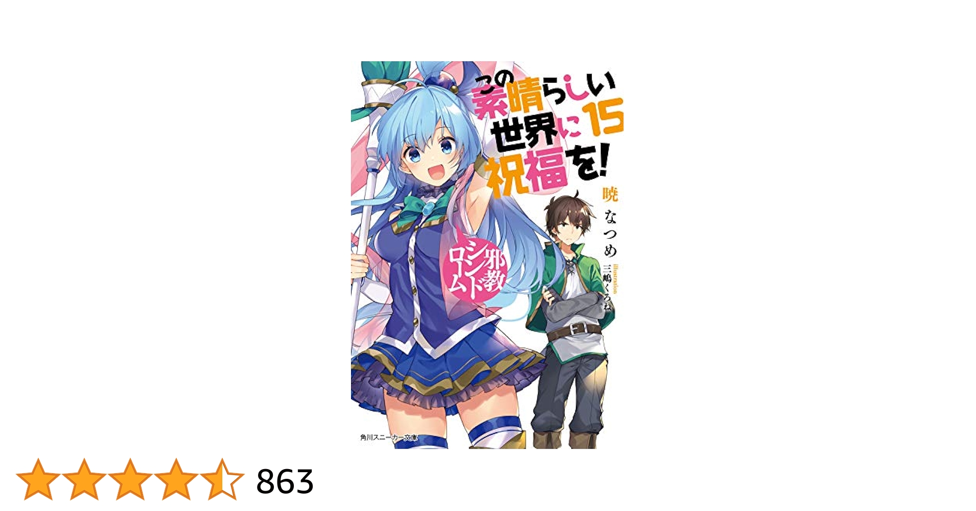 角川書店 - この素晴らしい世界に祝福を！本編15巻＋スピンオフ5巻セット売り Amazon.co.jp: この素晴らしい世界に祝福を!15 邪教シンドローム