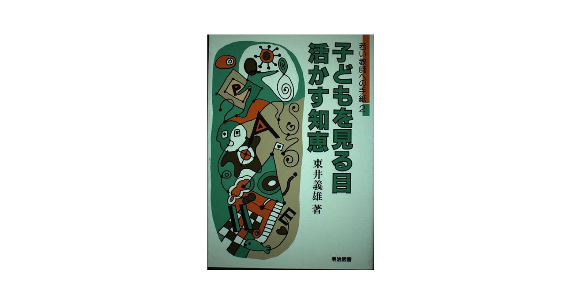 【中古】 子どもを見る目・活かす知恵/明治図書出版/東井義雄 Amazon.co.jp: 子どもを見る目・活かす知恵 (若い教師への手紙