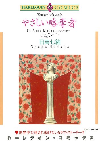 『やさしい略奪者』