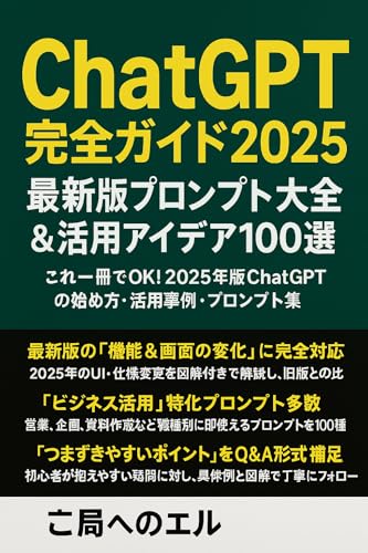 ChatGPT完全ガイド2025：最新版プロンプト大全＆活用アイデア100選