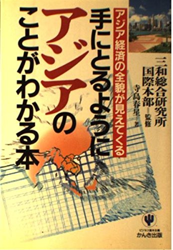 手にとるようにアジアのことがわかる本―アジア経済の全貌が見えてくる