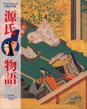 Amazon.co.jp: 竹取物語 (くもんのまんが古典文学館) : 岸名 沙月: 本