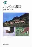 【貴重・美品】シカの生態誌 シカの生態誌 - 東京大学出版会