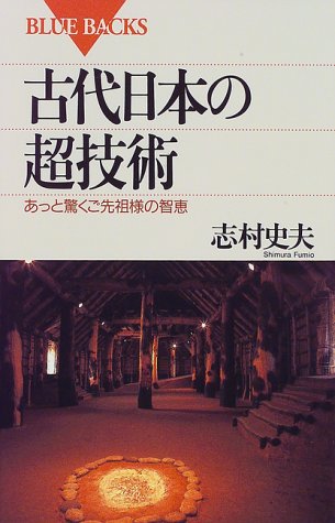 古代日本の超技術―あっと驚くご先祖様の智恵 (ブルーバックス) 古代日本の超技術―あっと驚くご先祖様の智恵 (ブルーバックス)