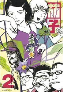 茄子（２） (アフタヌーンコミックス)