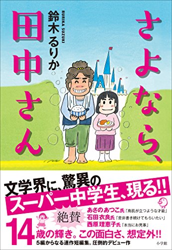 [鈴木るりか]のさよなら、田中さん