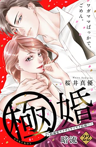 極婚~超溺愛ヤクザとケイヤク結婚!?~ 分冊版(22) (姉フレンドコミックス)