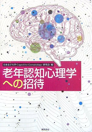 老年認知心理学への招待 老年認知心理学への招待