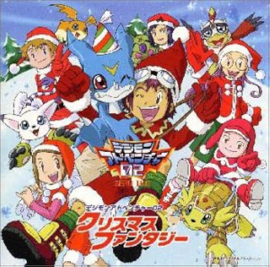 Amazon.co.jp: デジモンアドベンチャー02 クリスマス
