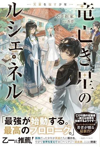 竜亡き星のルシェ・ネル 天稟を宿す少年 (一迅社ノベルス)