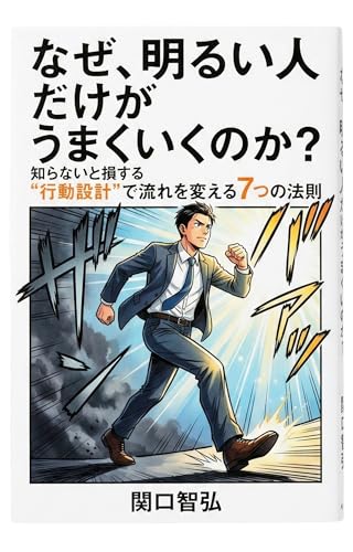 なぜ、明るい人だけがうまくいくのか?: 行動設計が人生の流れを変える7つの法則