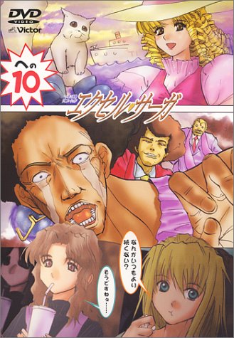 Amazon.co.jp: へっぽこ実験アニメーション エクセル・サーガ への10
