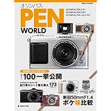 オリンパス PEN WORLD (日本カメラMOOK)