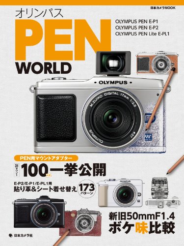 オリンパス PEN WORLD