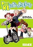 気になったもんで   (Brosコミックス)
